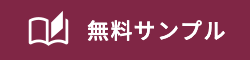 無料サンプル