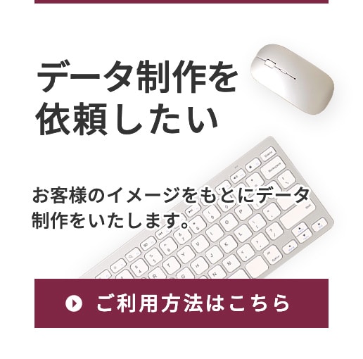 データ制作を依頼したい